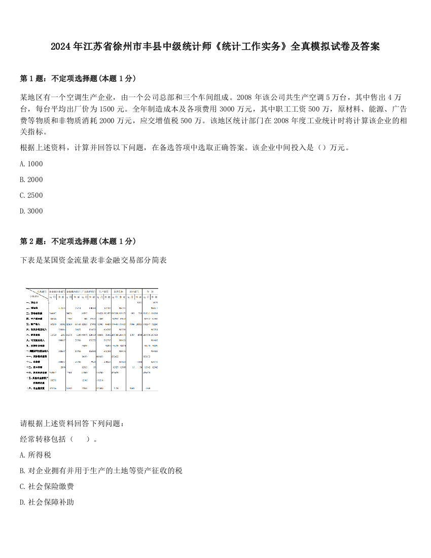 2024年江苏省徐州市丰县中级统计师《统计工作实务》全真模拟试卷及答案