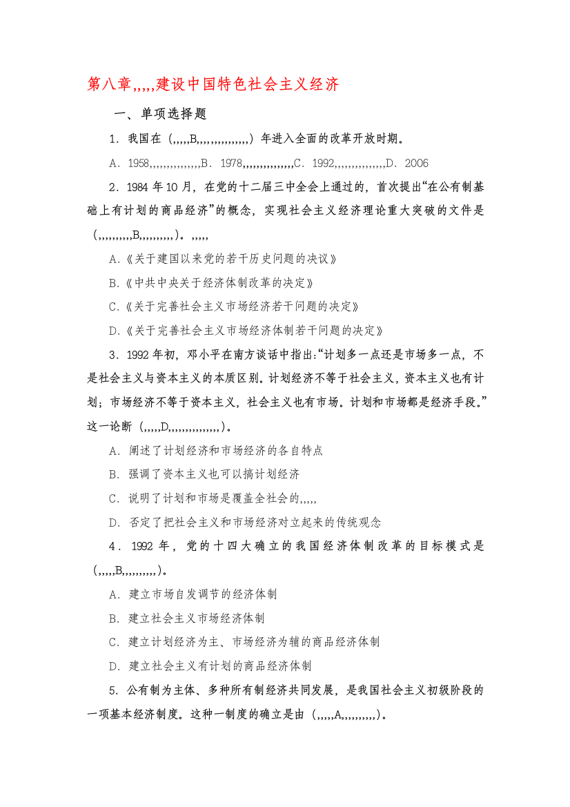 《毛泽东思惟和中国特色社会主义实际系统概论》下学期温习题