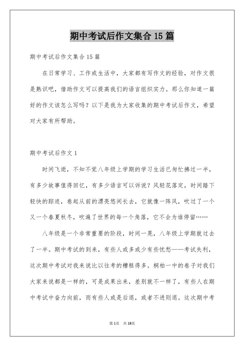 期中考试后作文集合15篇