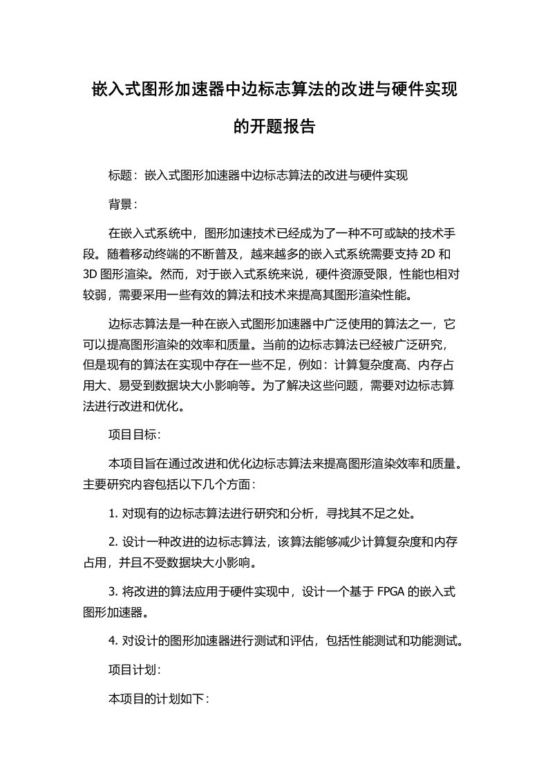 嵌入式图形加速器中边标志算法的改进与硬件实现的开题报告