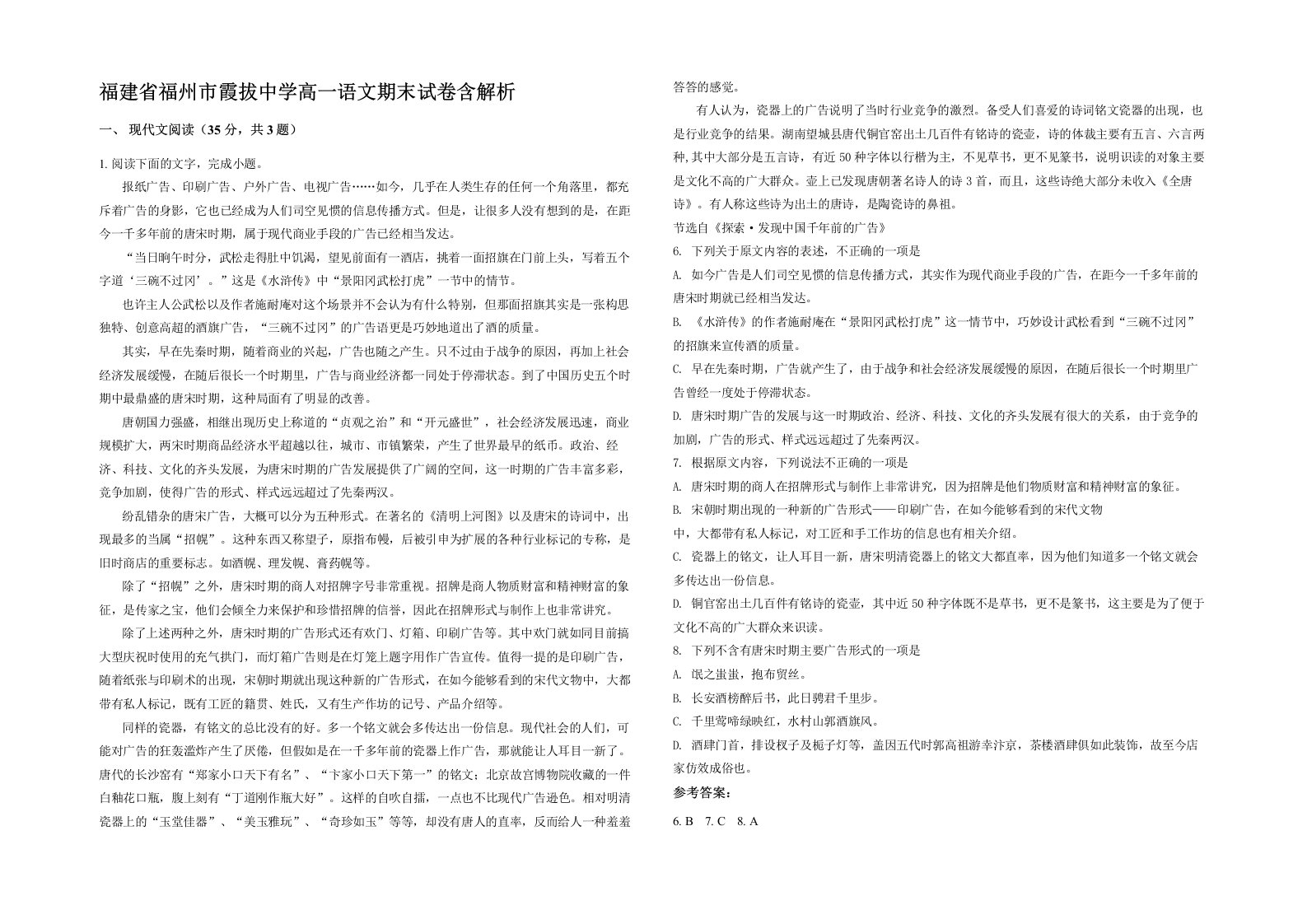 福建省福州市霞拔中学高一语文期末试卷含解析