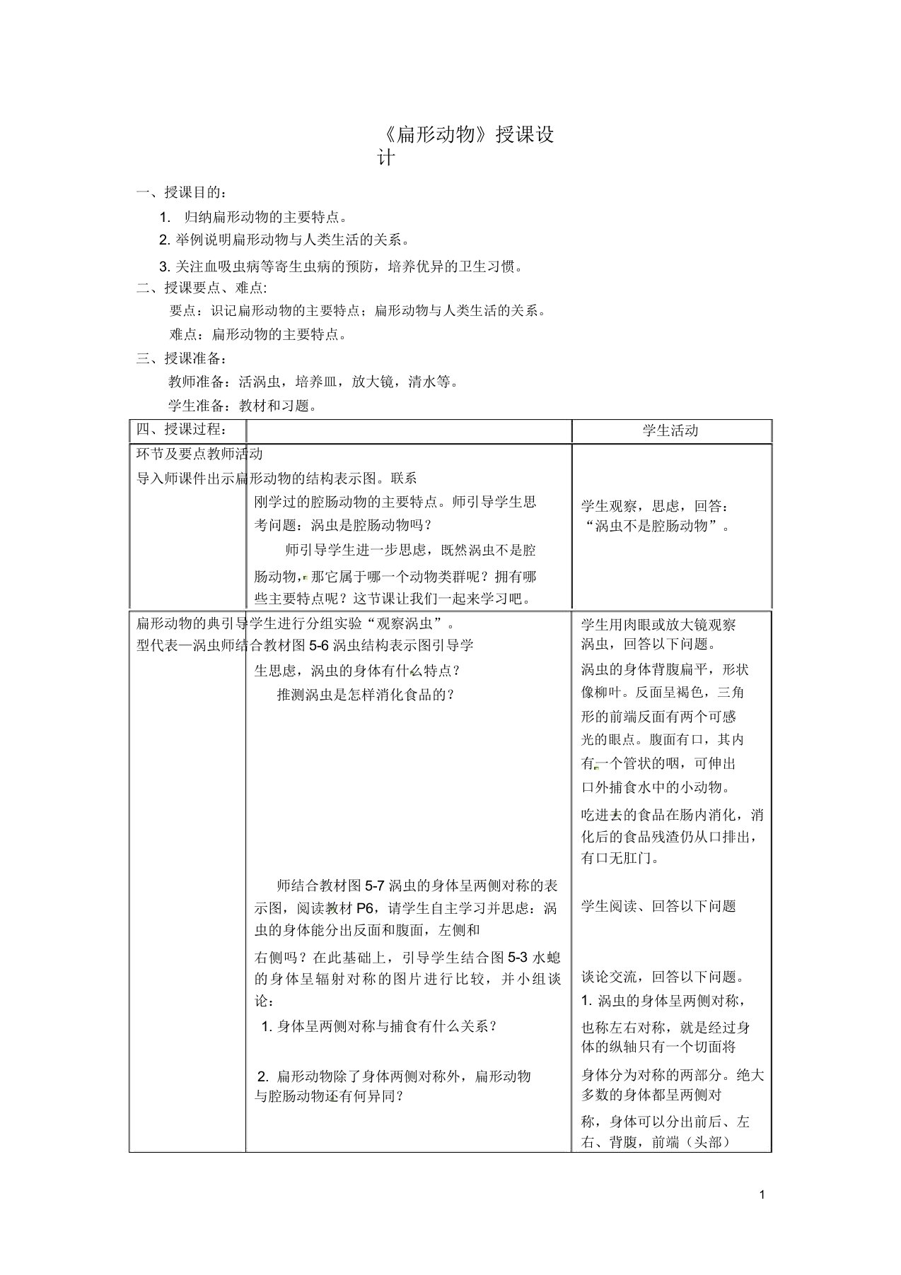 八年级生物上册第五单元第一章第一节腔肠动物和扁形动物《扁形动物》教案(新版)新人教版