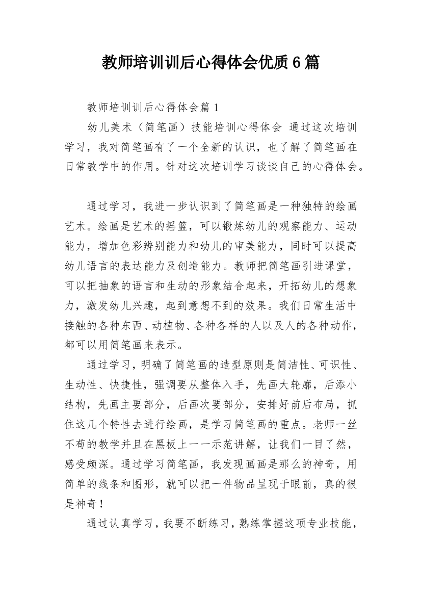 教师培训训后心得体会优质6篇