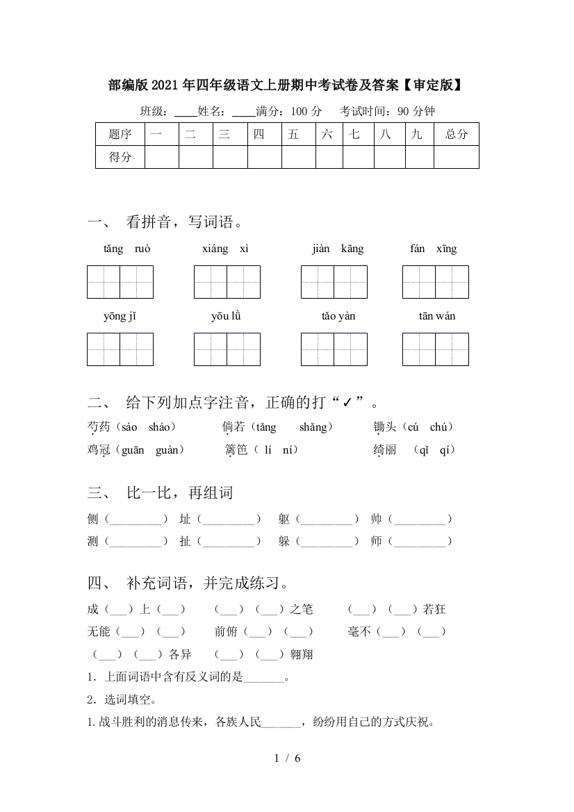 部编版2021年四年级语文上册期中考试卷及答案【审定版】