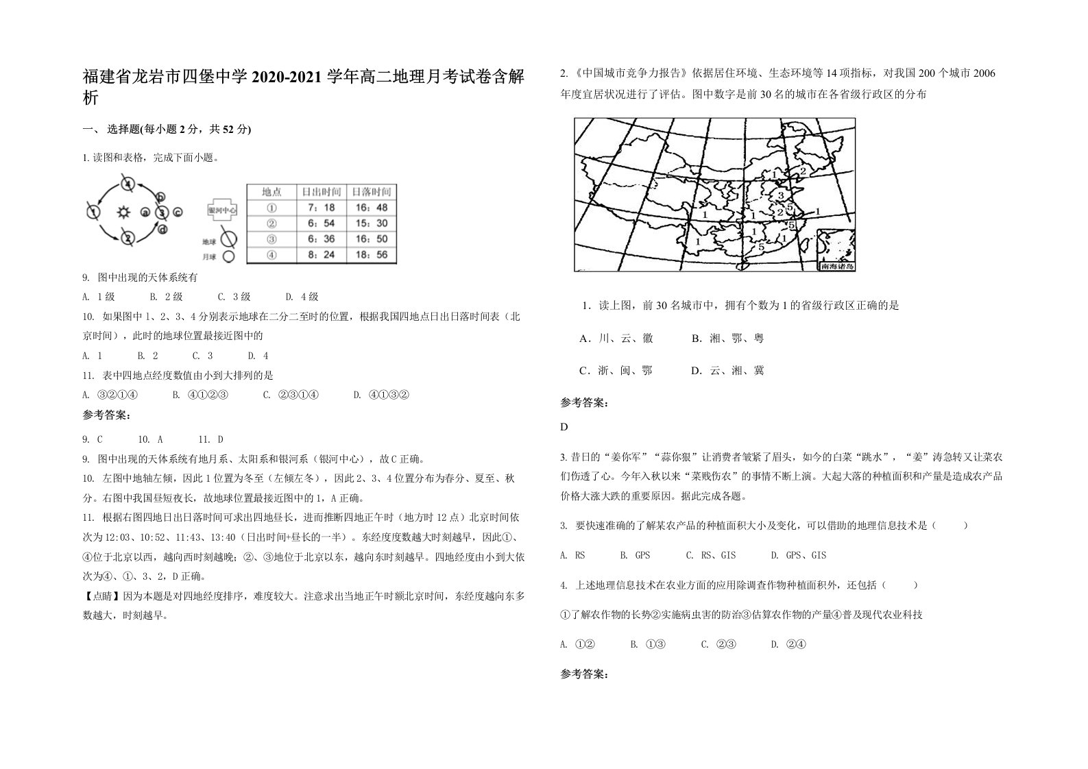 福建省龙岩市四堡中学2020-2021学年高二地理月考试卷含解析