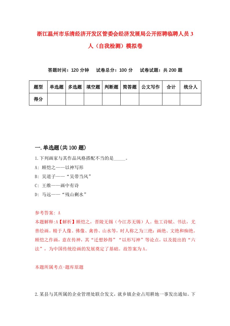 浙江温州市乐清经济开发区管委会经济发展局公开招聘临聘人员3人自我检测模拟卷第0套