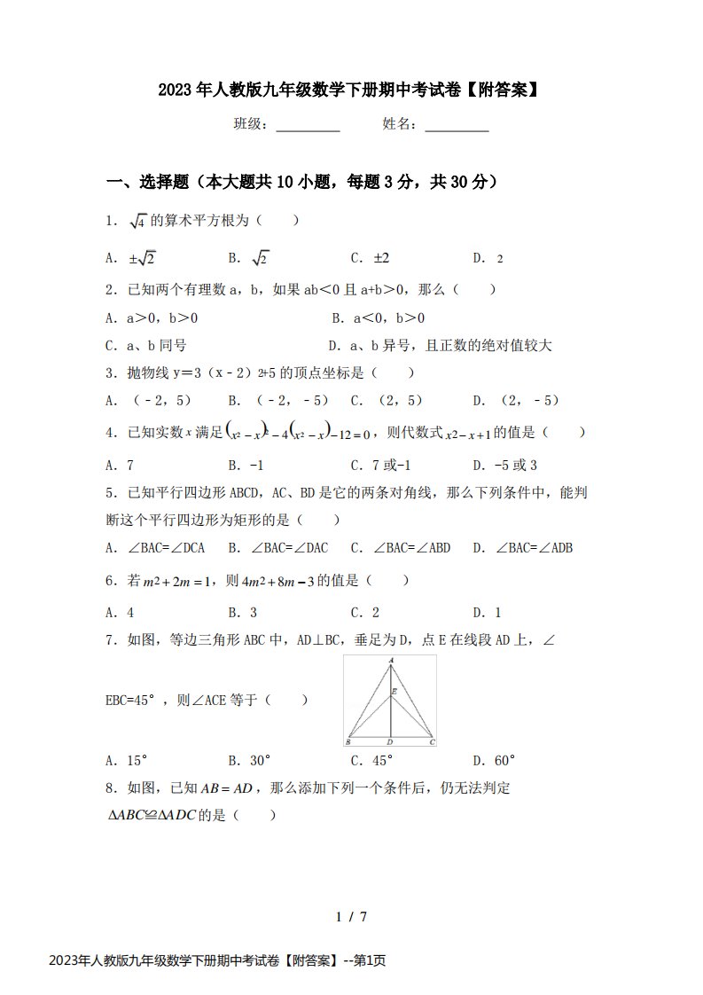 2023年人教版九年级数学下册期中考试卷【附答案】