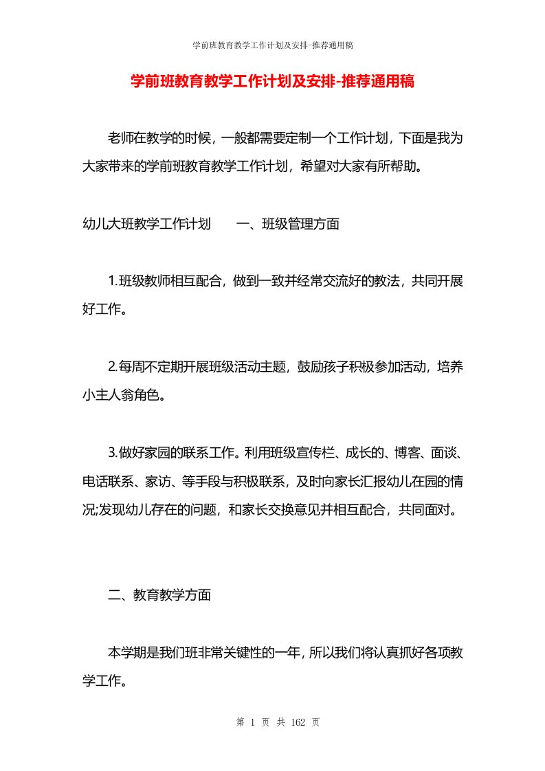 学前班教育教学工作计划及安排