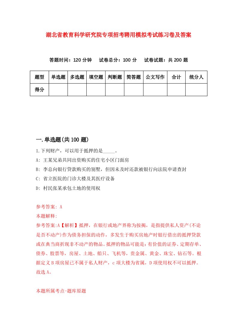 湖北省教育科学研究院专项招考聘用模拟考试练习卷及答案第6期