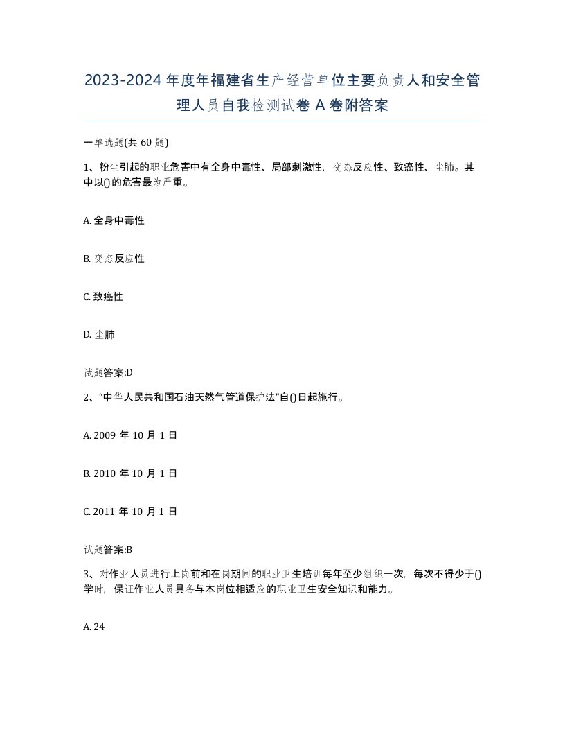 20232024年度年福建省生产经营单位主要负责人和安全管理人员自我检测试卷A卷附答案