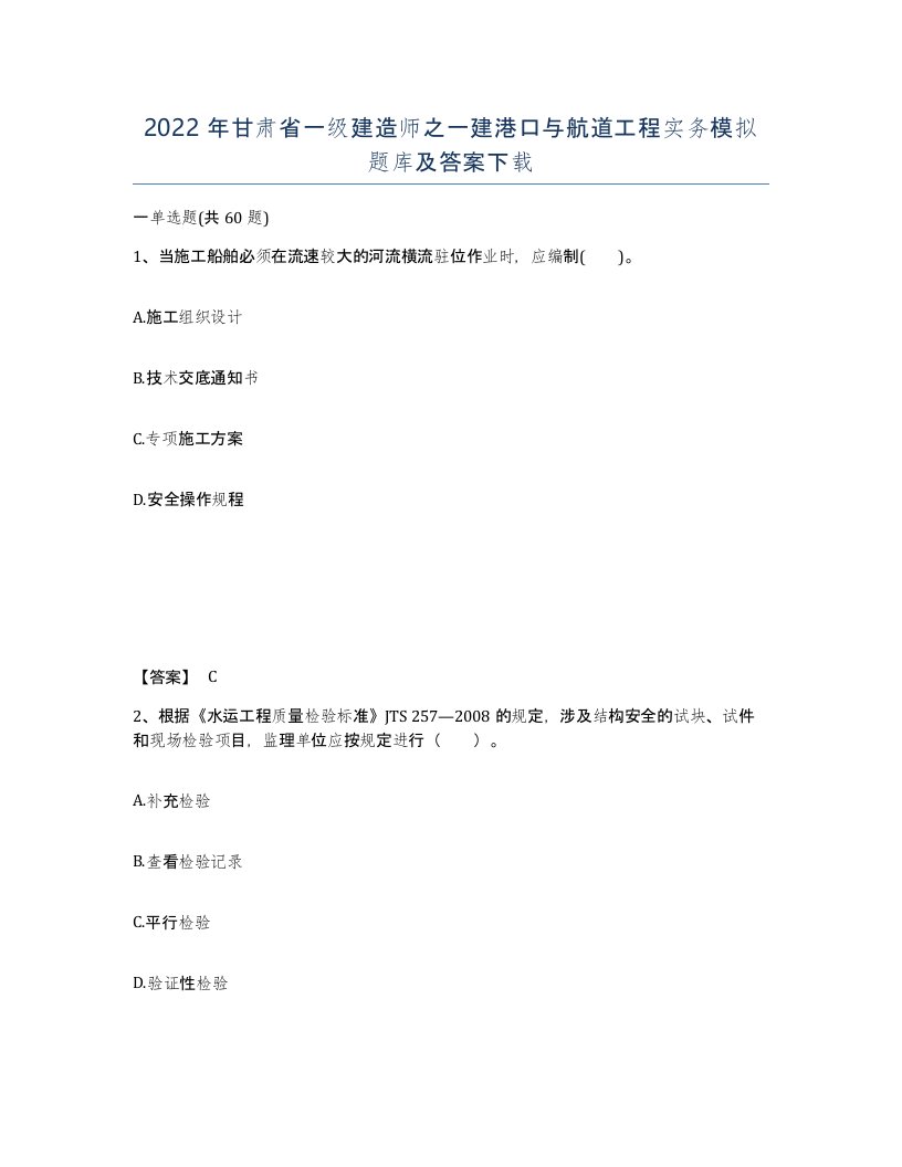 2022年甘肃省一级建造师之一建港口与航道工程实务模拟题库及答案