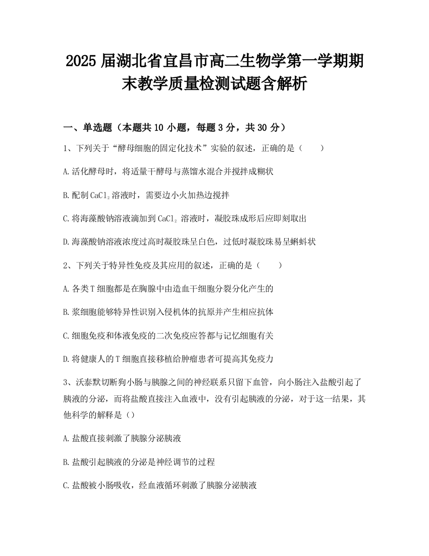 2025届湖北省宜昌市高二生物学第一学期期末教学质量检测试题含解析