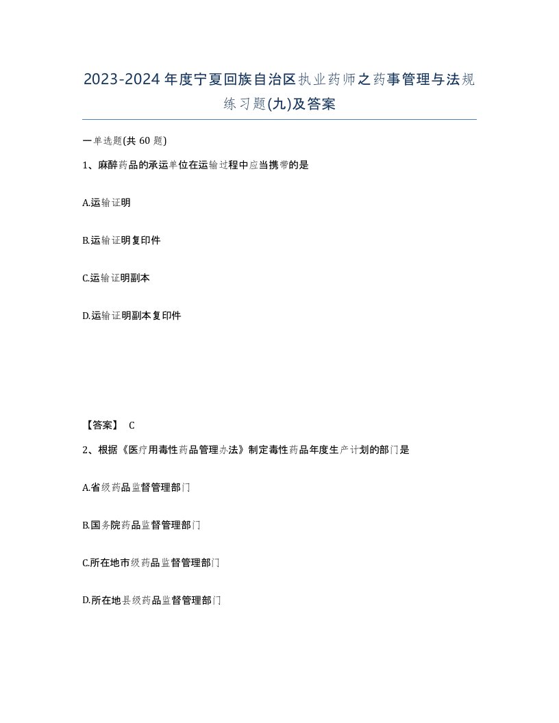 2023-2024年度宁夏回族自治区执业药师之药事管理与法规练习题九及答案