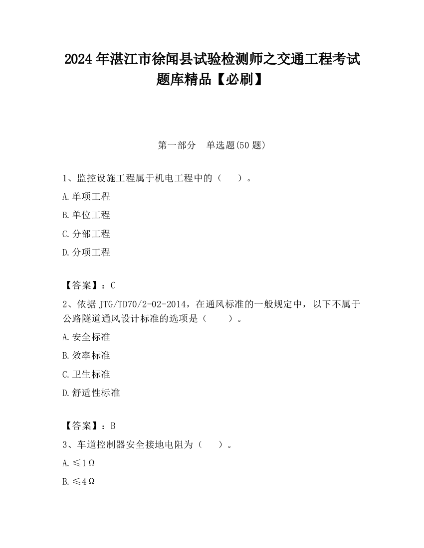 2024年湛江市徐闻县试验检测师之交通工程考试题库精品【必刷】