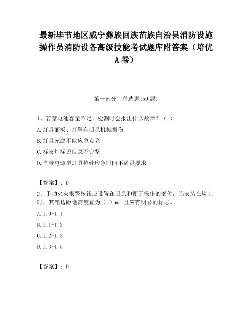 最新毕节地区威宁彝族回族苗族自治县消防设施操作员消防设备高级技能考试题库附答案（培优A卷）