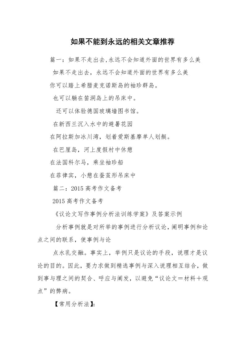 如果不能到永远的相关文章推荐