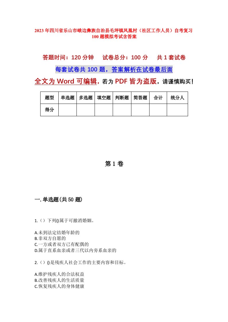 2023年四川省乐山市峨边彝族自治县毛坪镇凤凰村社区工作人员自考复习100题模拟考试含答案