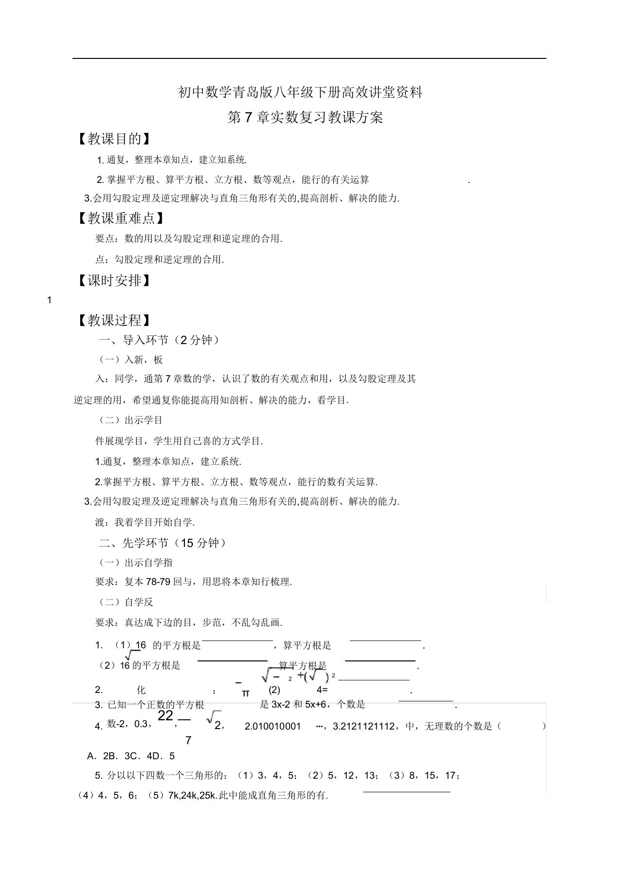 初中数学青岛版八年级下册高效课堂资料教案第七章复习