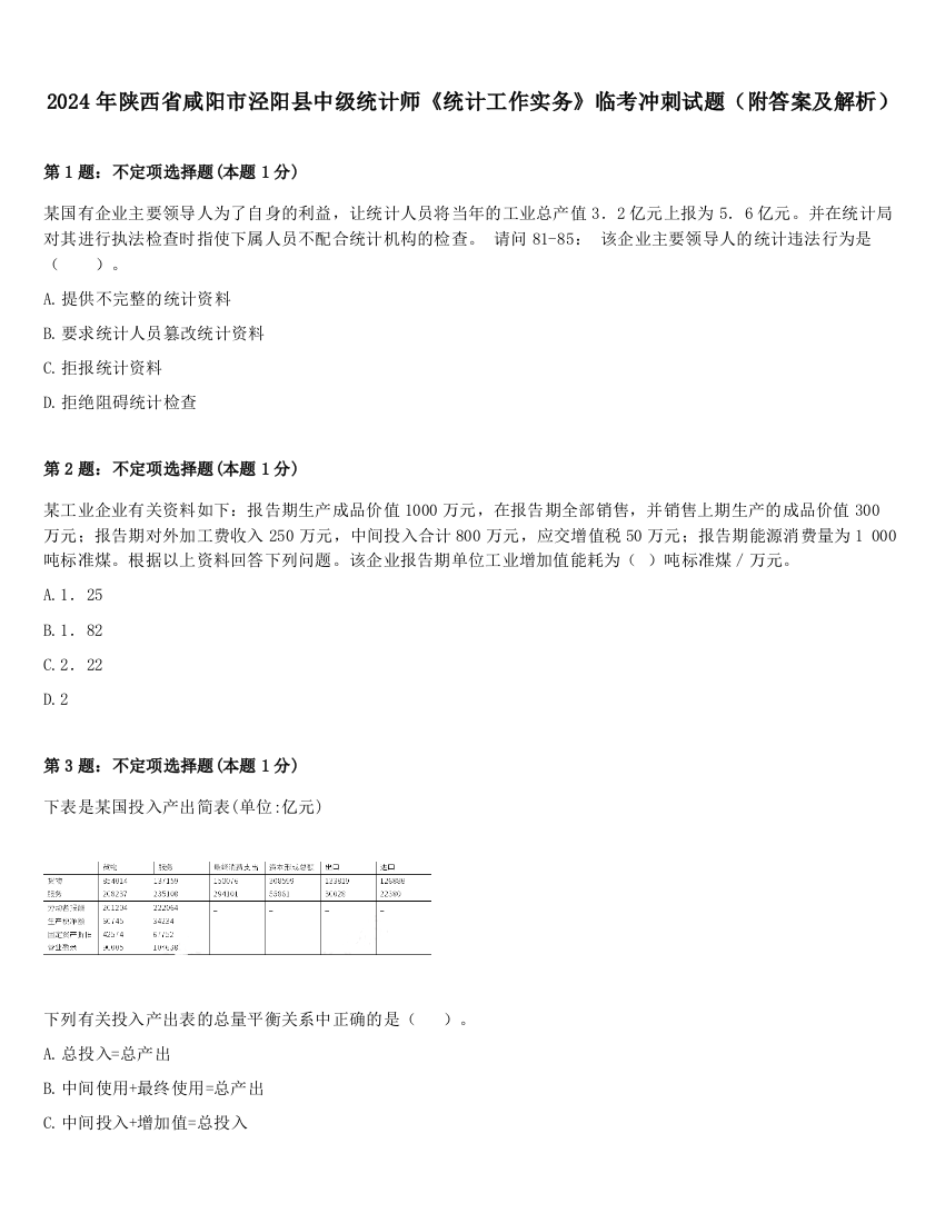 2024年陕西省咸阳市泾阳县中级统计师《统计工作实务》临考冲刺试题（附答案及解析）