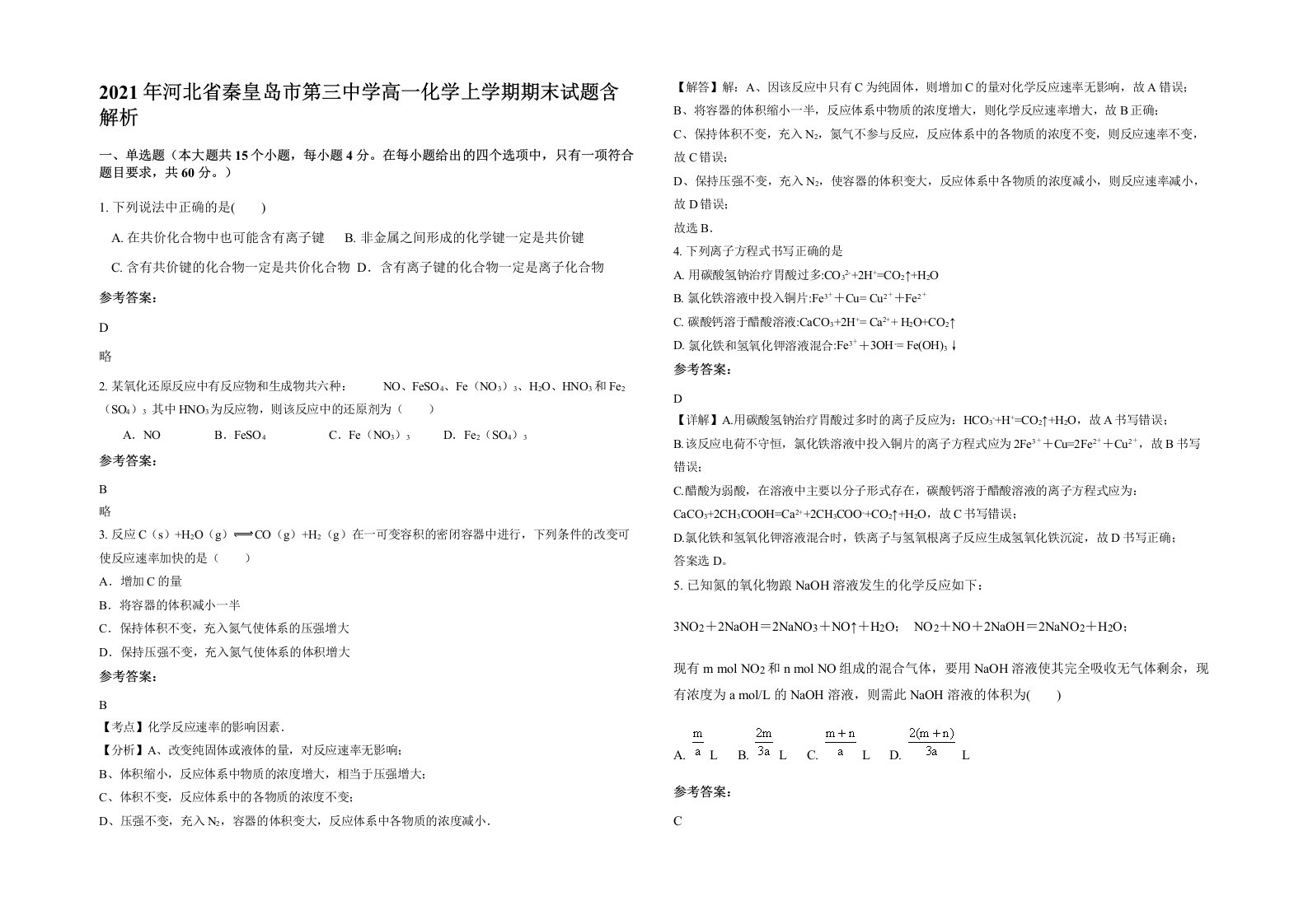 2021年河北省秦皇岛市第三中学高一化学上学期期末试题含解析