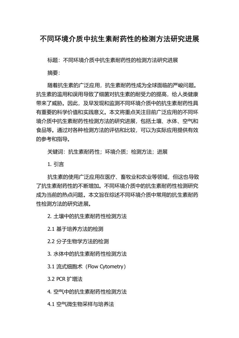 不同环境介质中抗生素耐药性的检测方法研究进展