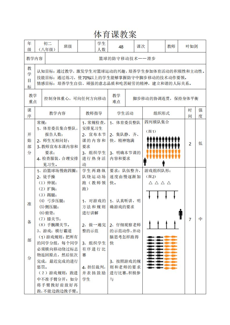 篮球滑步篮球课教案