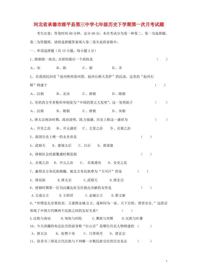 河北省承德市滦平县第三中学七级历史下学期第一次月考试题