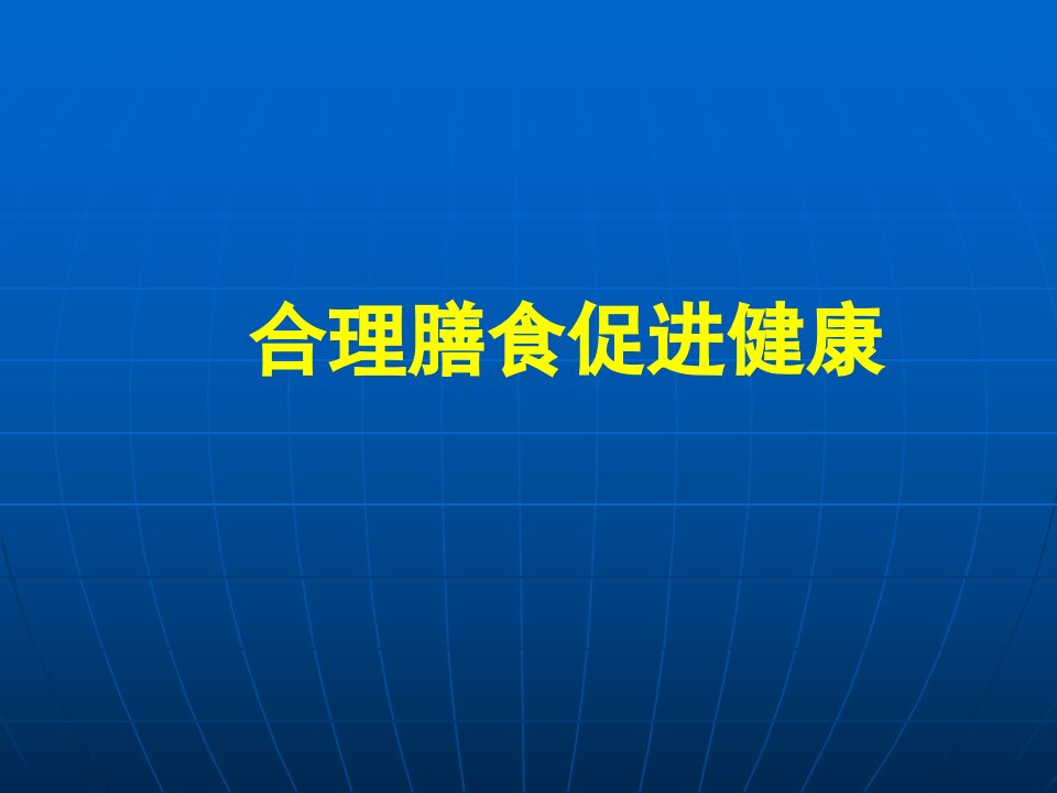 合理膳食促进健康