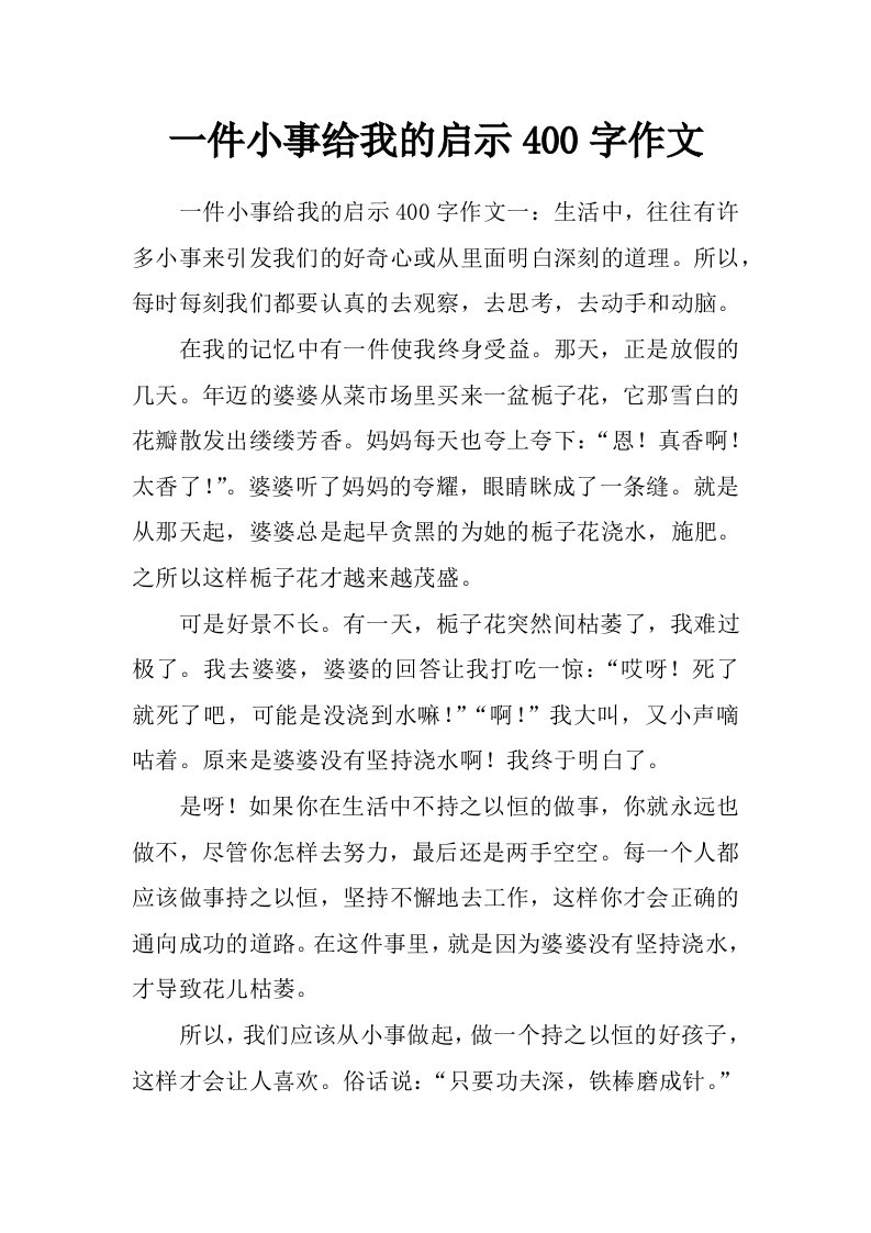 一件小事给我的启示400字作文