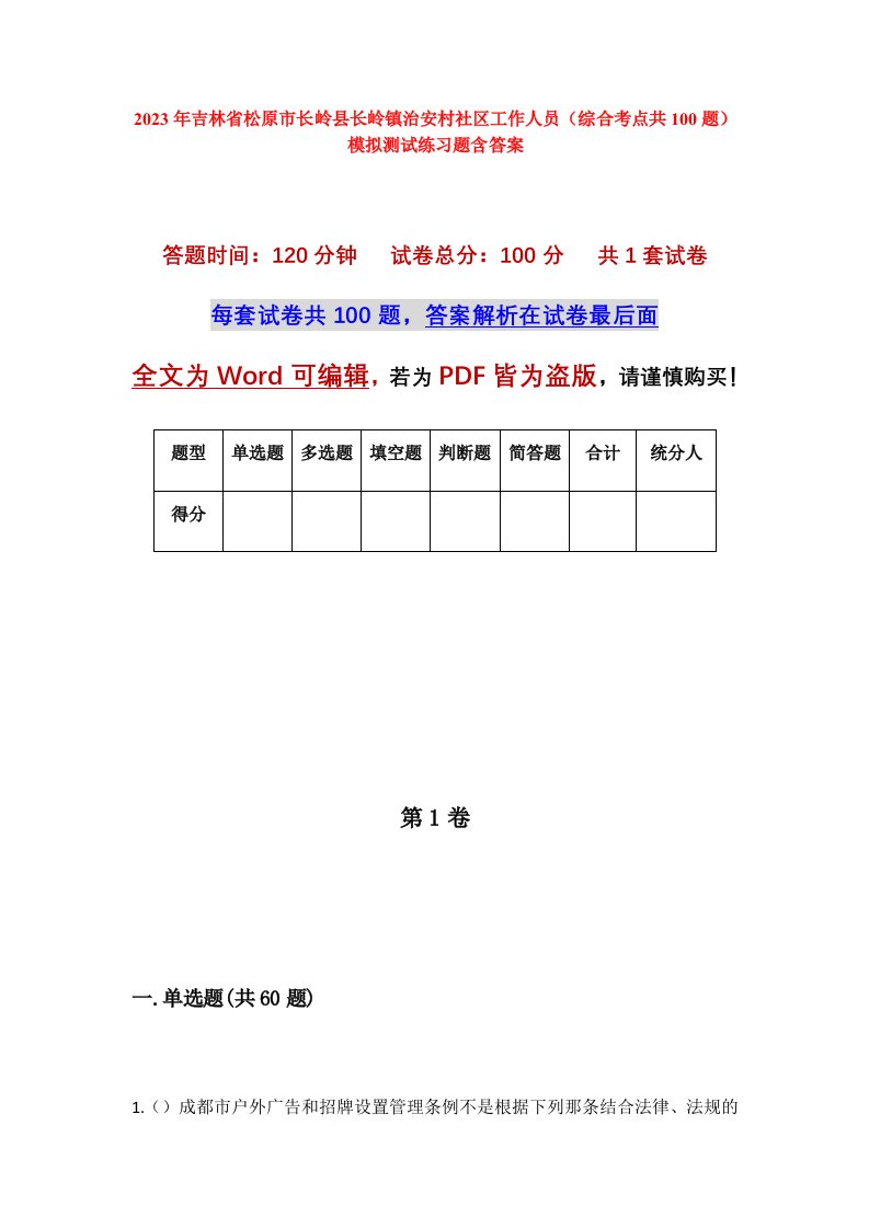 2023年吉林省松原市长岭县长岭镇治安村社区工作人员综合考点共100题模拟测试练习题含答案