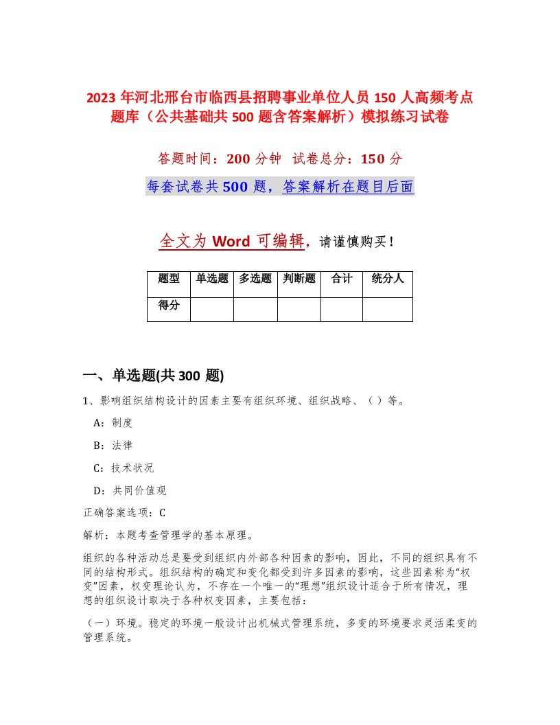 2023年河北邢台市临西县招聘事业单位人员150人高频考点题库公共基础共500题含答案解析模拟练习试卷