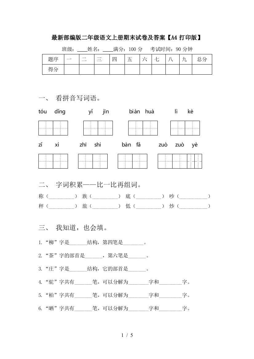 最新部编版二年级语文上册期末试卷及答案【A4打印版】