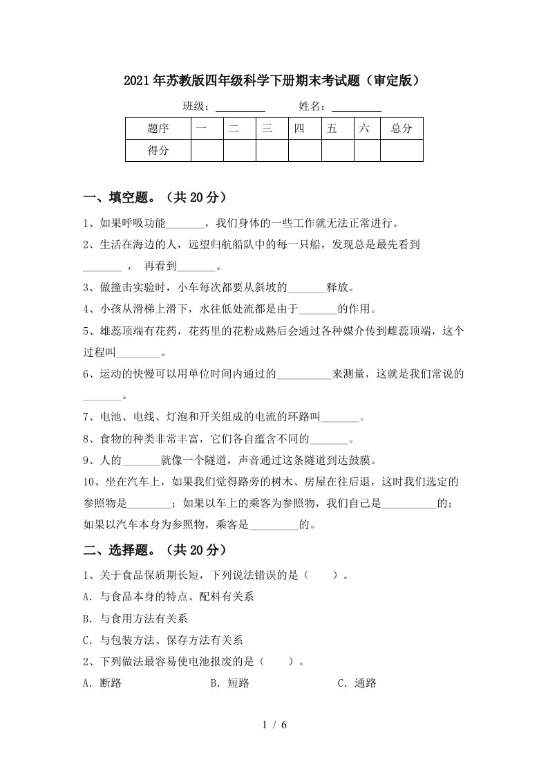 2021年苏教版四年级科学下册期末考试题审定版