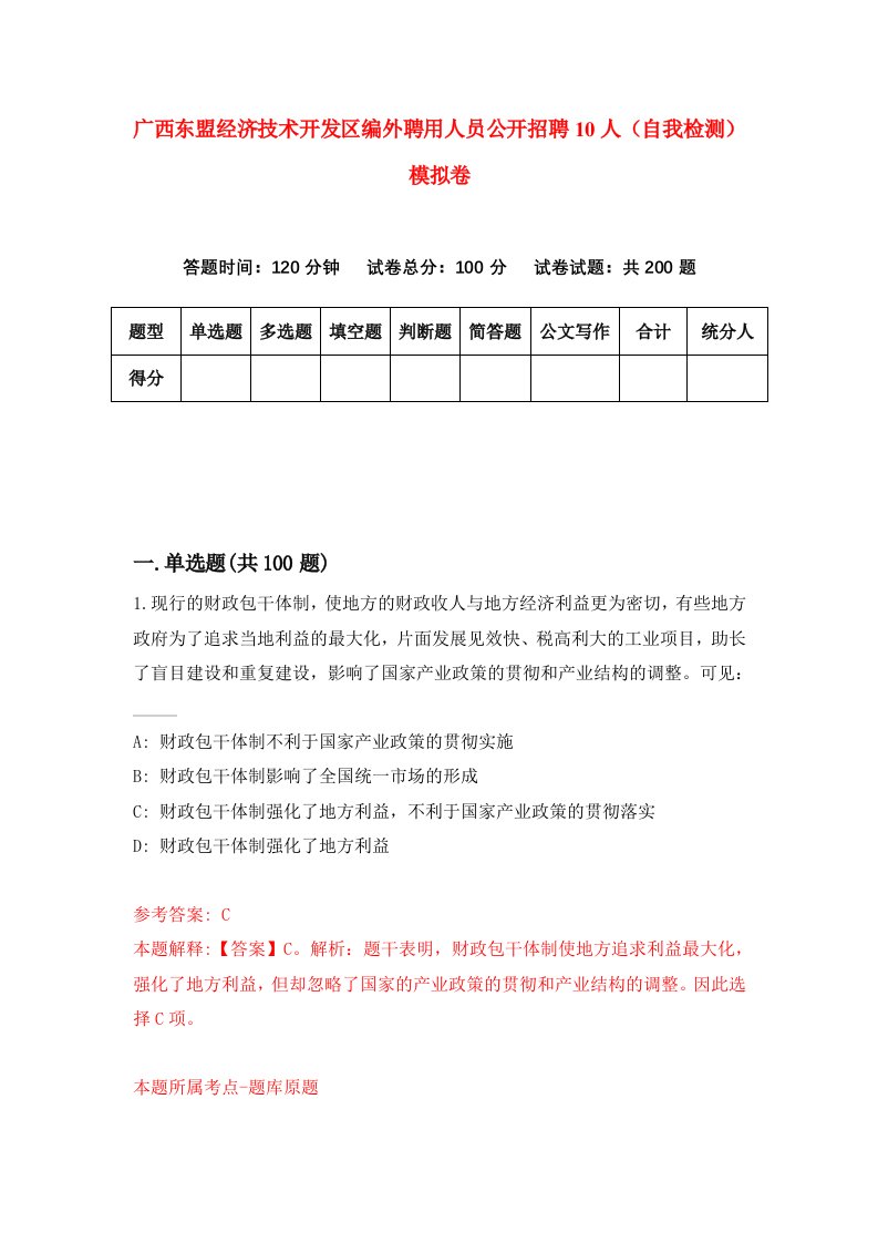 广西东盟经济技术开发区编外聘用人员公开招聘10人自我检测模拟卷第4卷