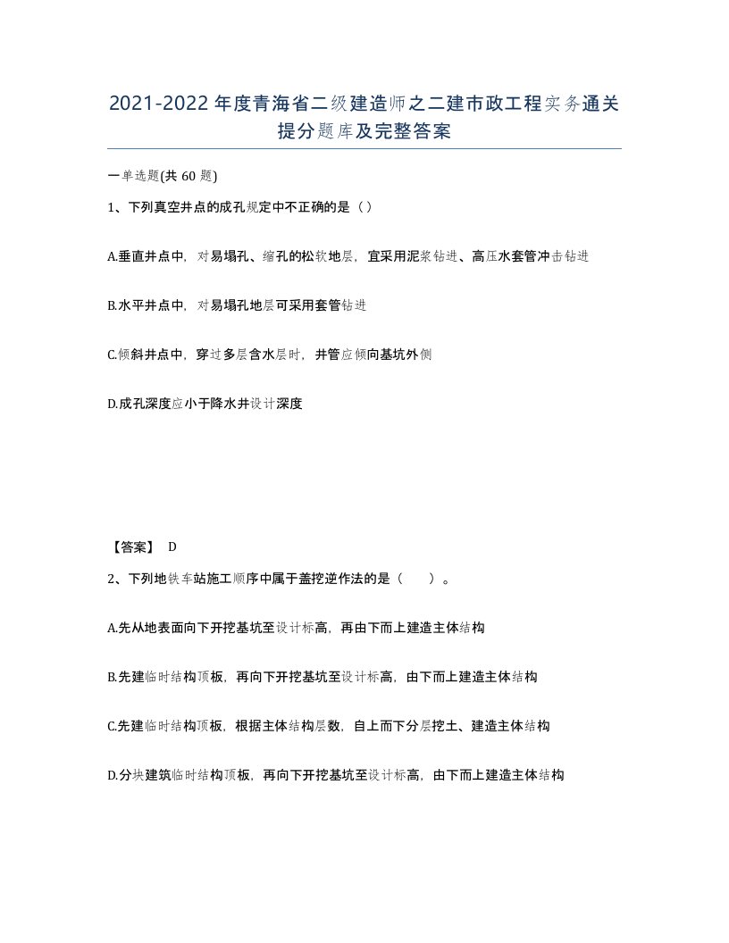 2021-2022年度青海省二级建造师之二建市政工程实务通关提分题库及完整答案