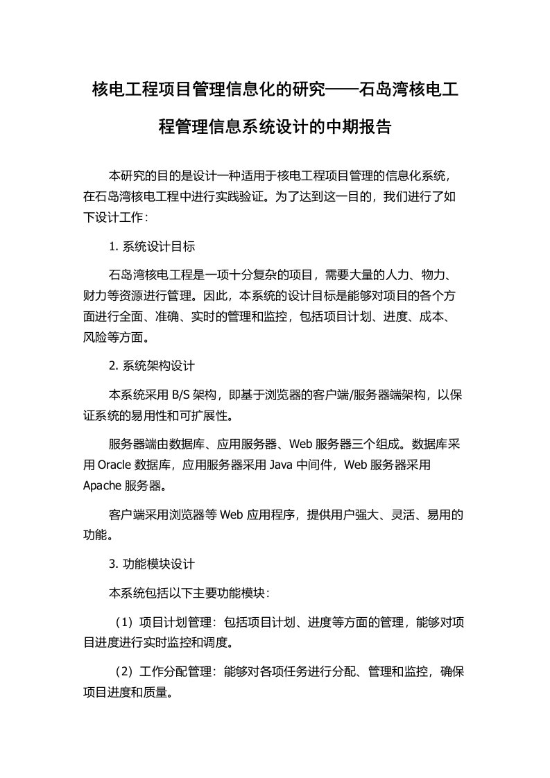 核电工程项目管理信息化的研究——石岛湾核电工程管理信息系统设计的中期报告