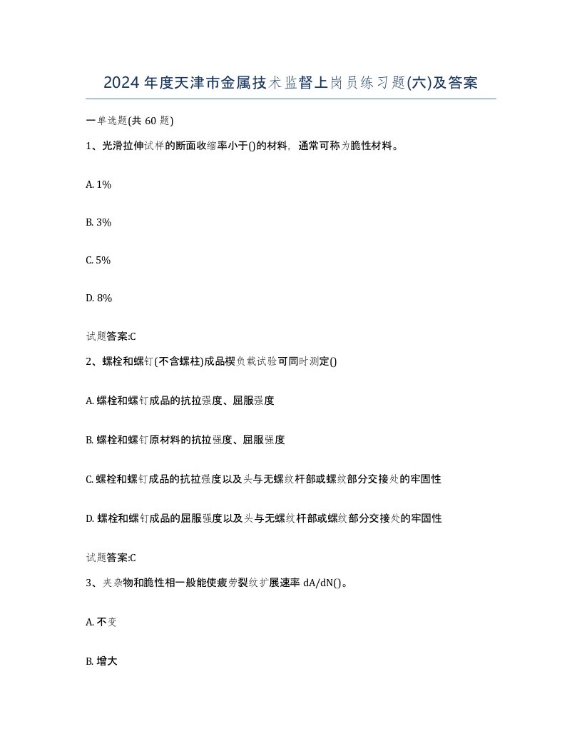 2024年度天津市金属技术监督上岗员练习题六及答案