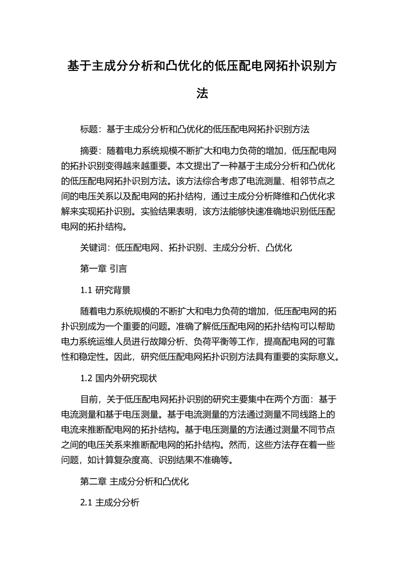 基于主成分分析和凸优化的低压配电网拓扑识别方法