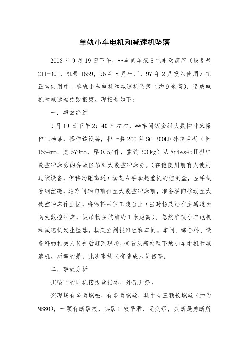 事故案例_案例分析_单轨小车电机和减速机坠落