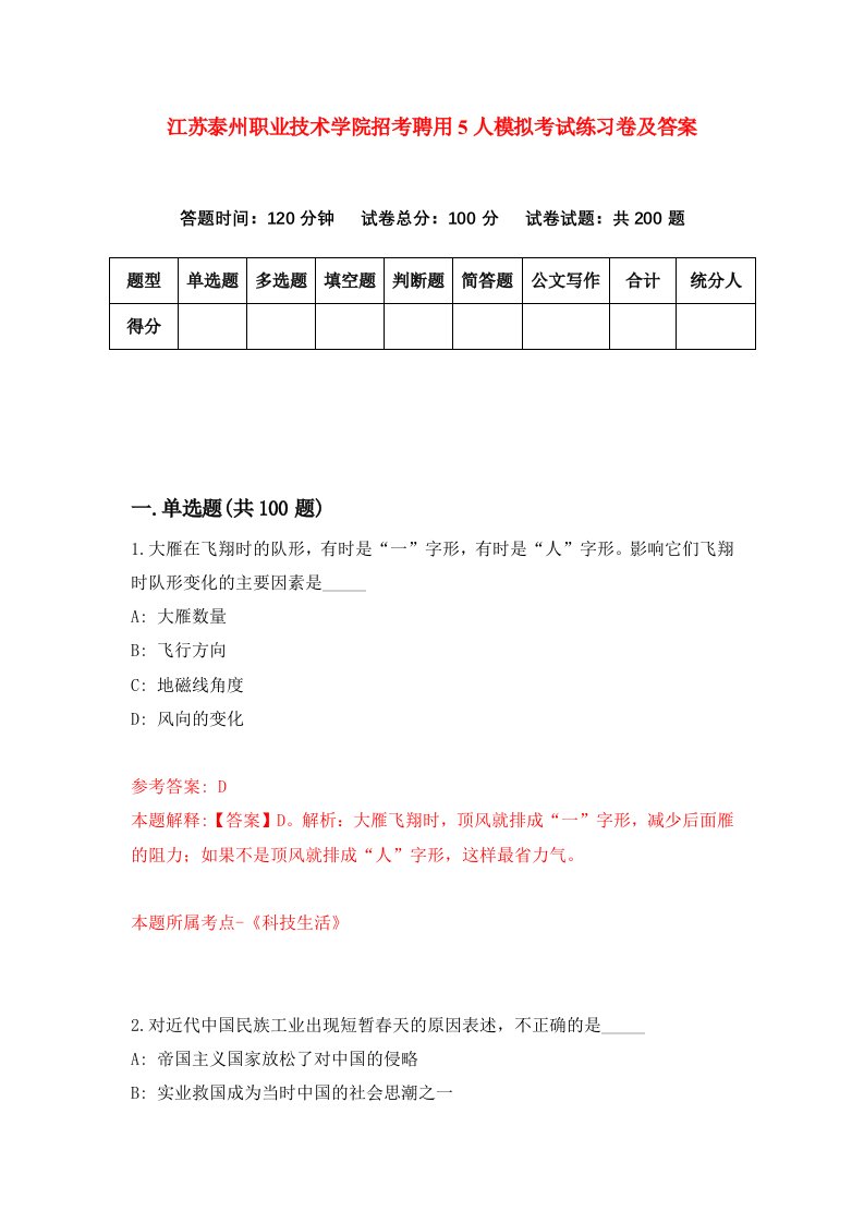 江苏泰州职业技术学院招考聘用5人模拟考试练习卷及答案8