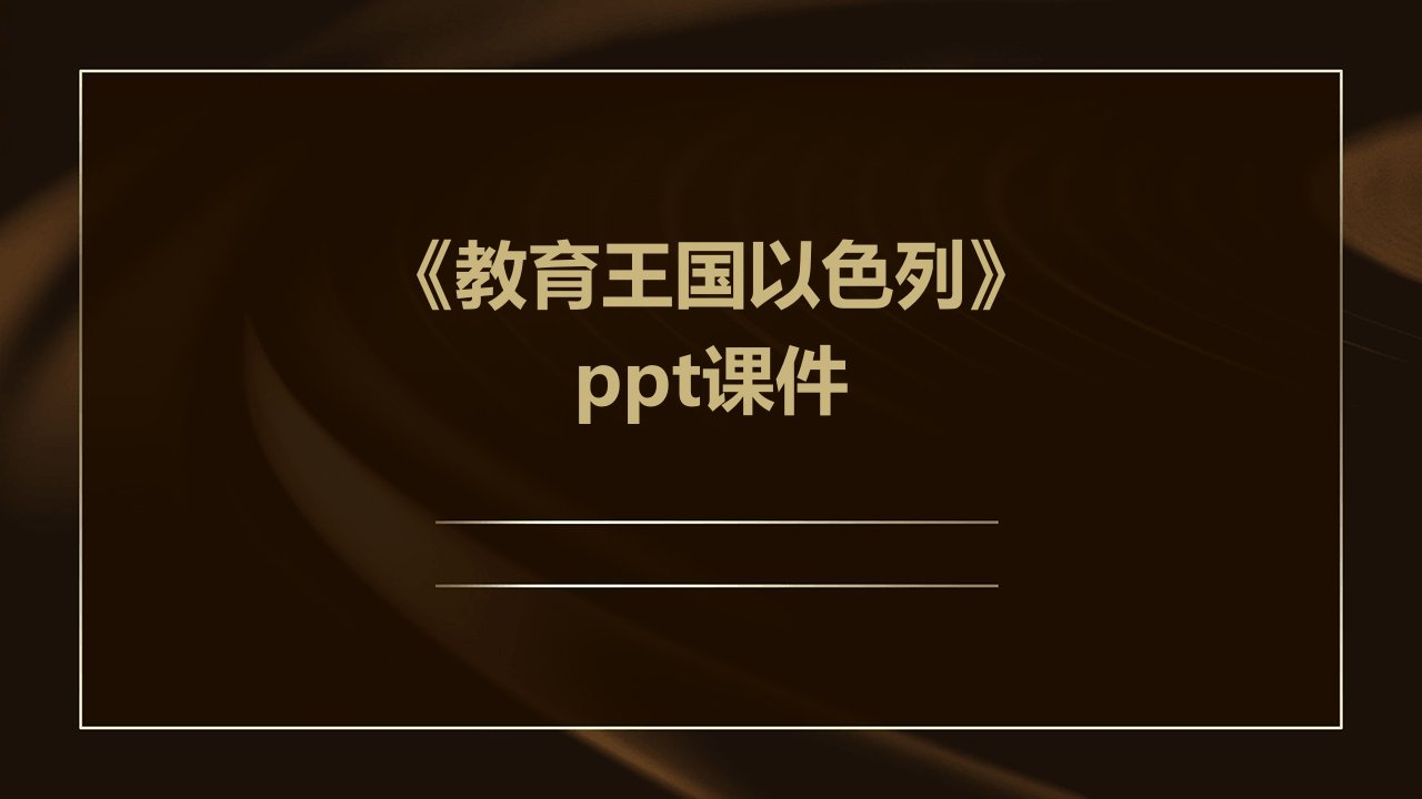 《教育王国以色列》课件