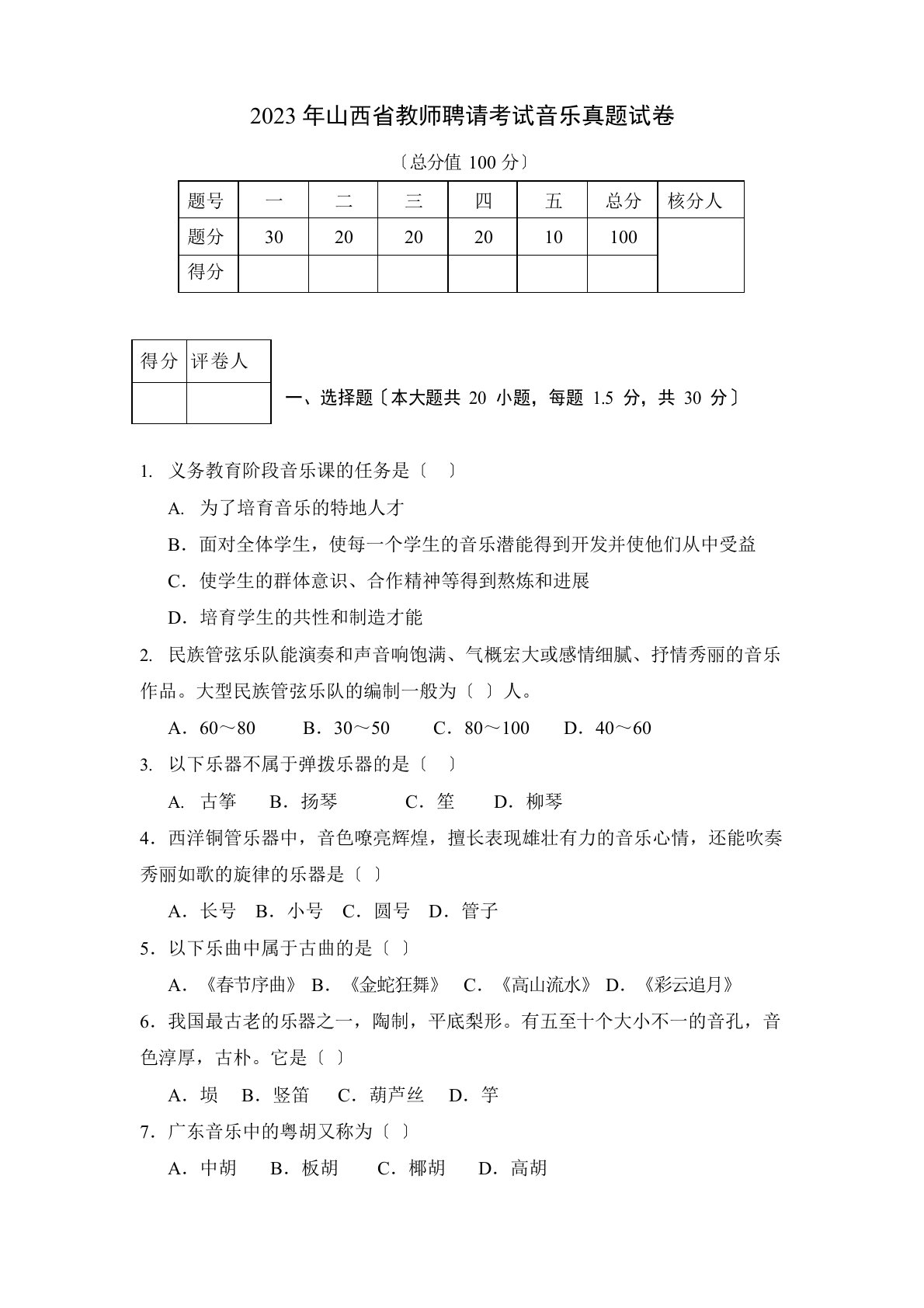 2023年山西省教师招聘考试音乐真题试卷