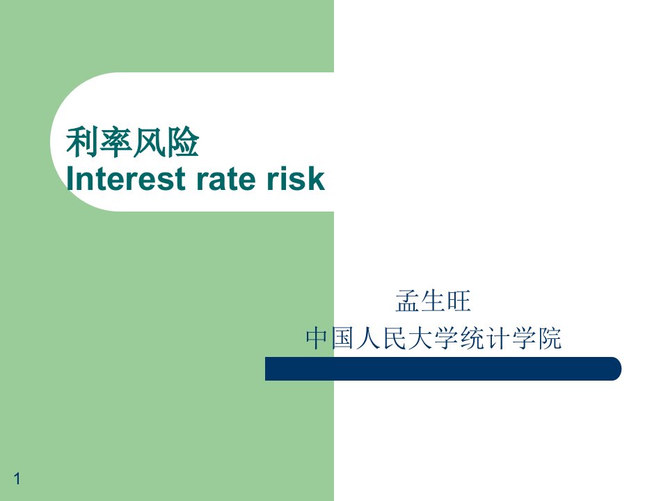 金融数学课件--(9)利率风险