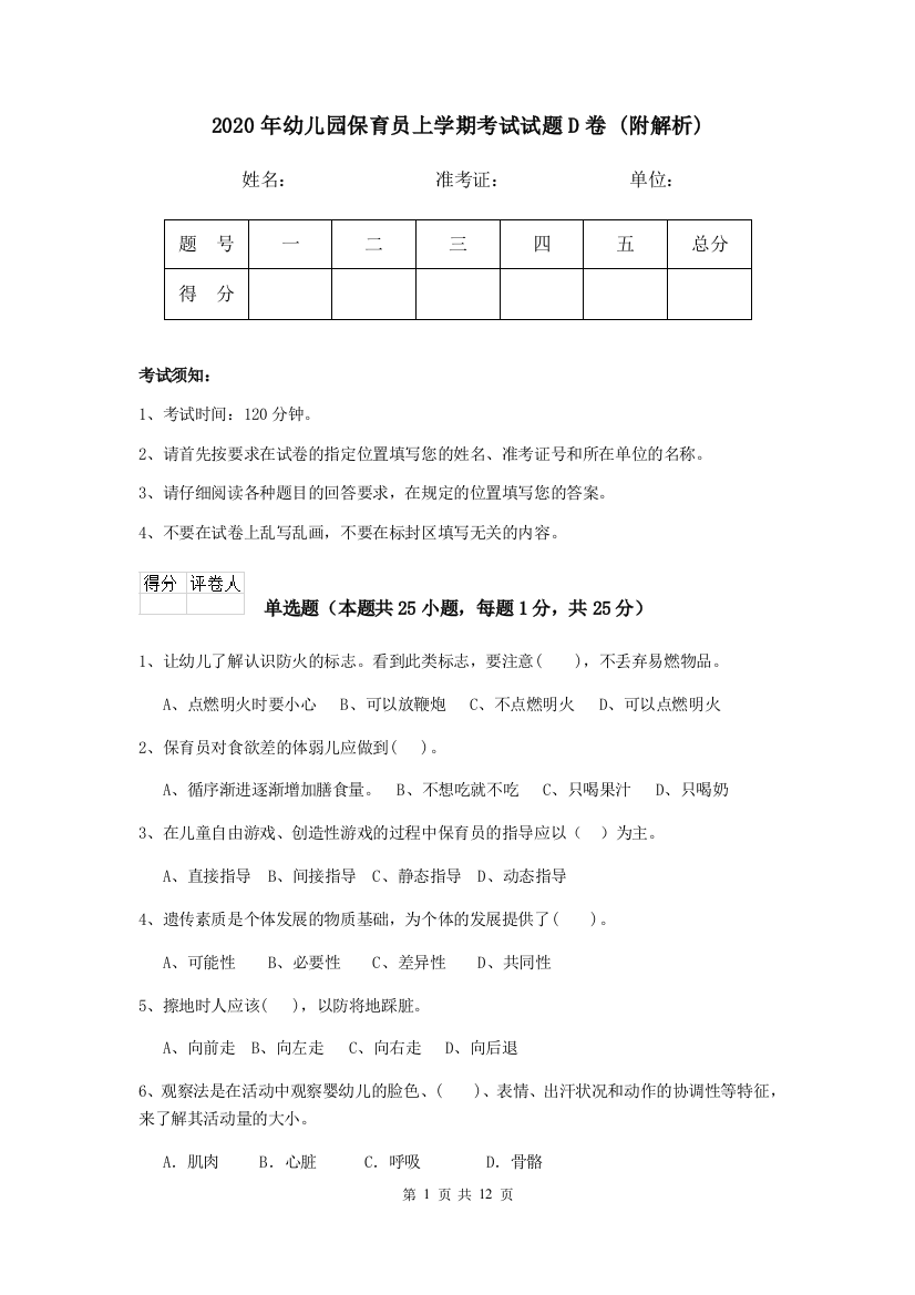 2020年幼儿园保育员上学期考试试题D卷-(附解析)