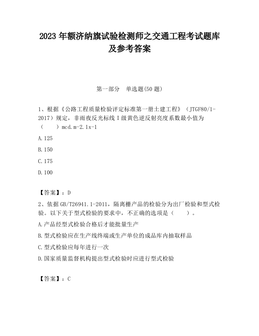 2023年额济纳旗试验检测师之交通工程考试题库及参考答案