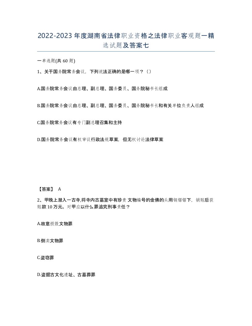 2022-2023年度湖南省法律职业资格之法律职业客观题一试题及答案七