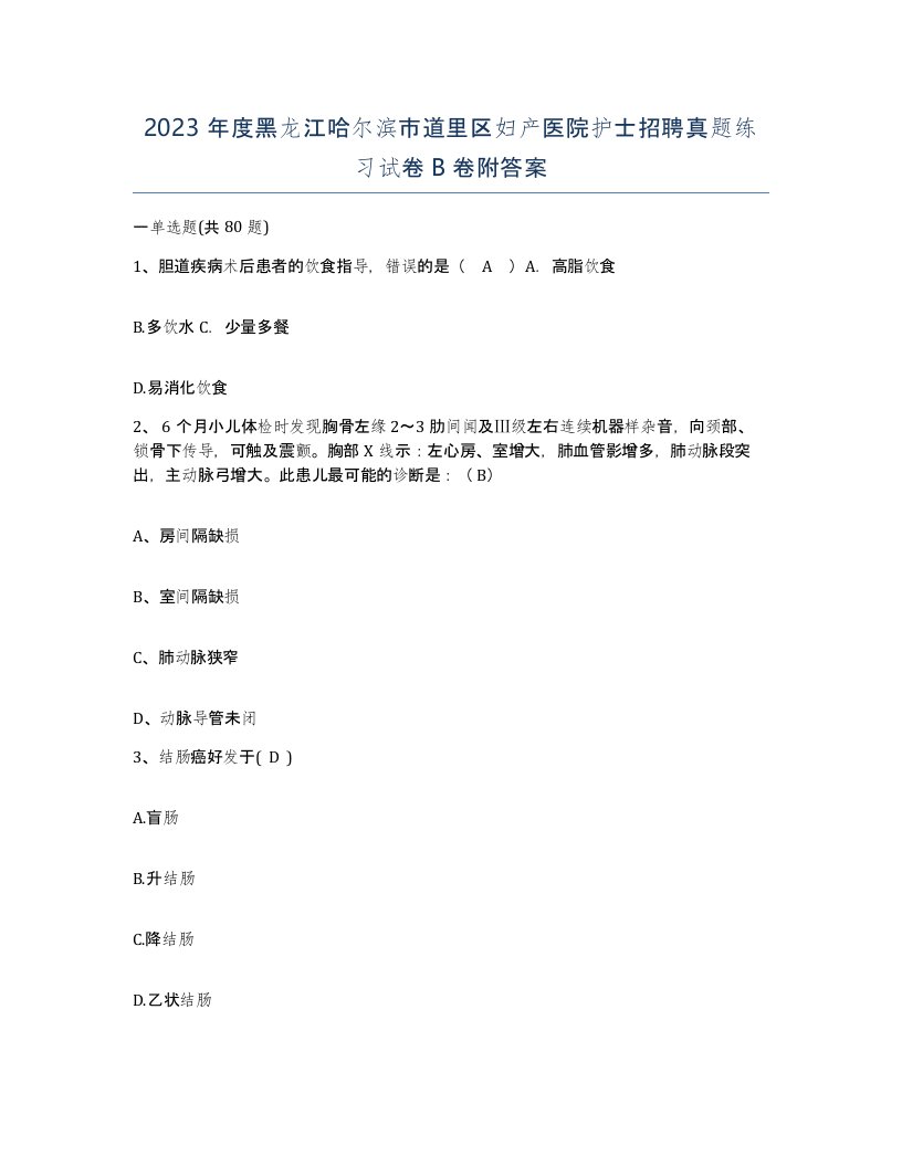 2023年度黑龙江哈尔滨市道里区妇产医院护士招聘真题练习试卷B卷附答案