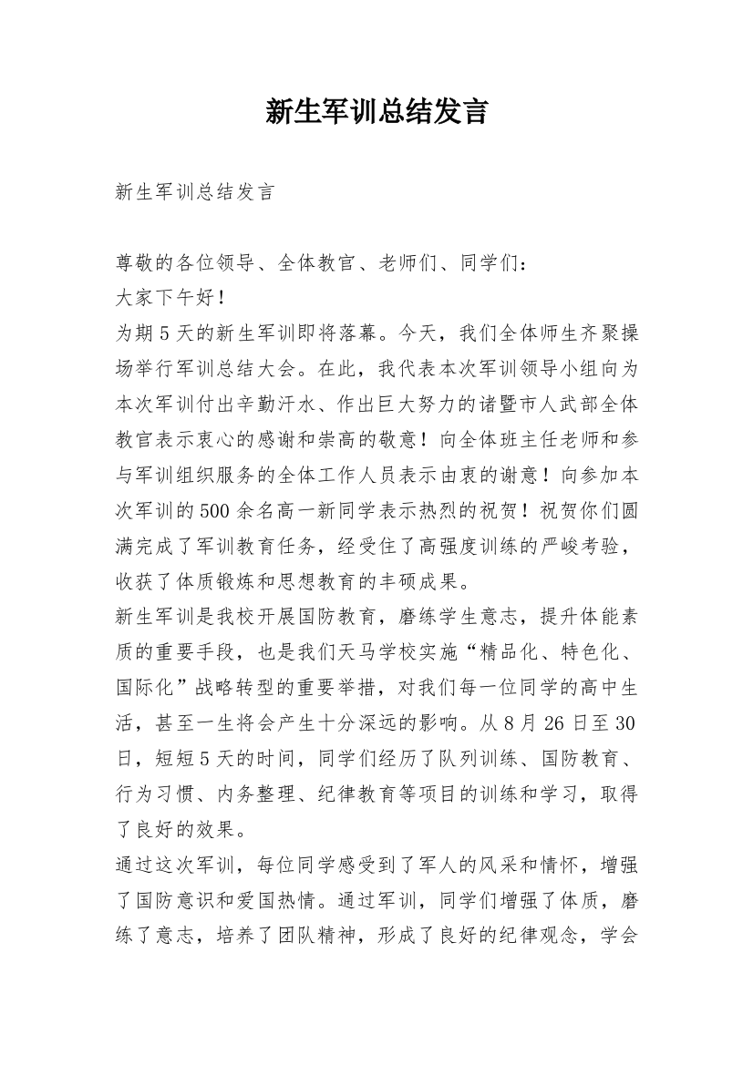 新生军训总结发言