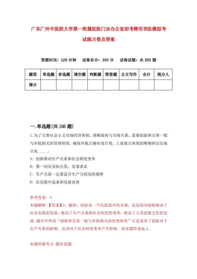 广东广州中医药大学第一附属医院门诊办公室招考聘用导医模拟考试练习卷及答案第6期