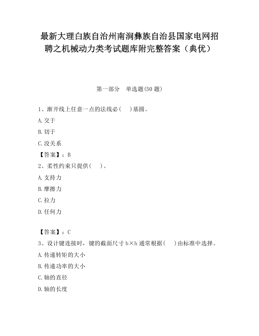 最新大理白族自治州南涧彝族自治县国家电网招聘之机械动力类考试题库附完整答案（典优）